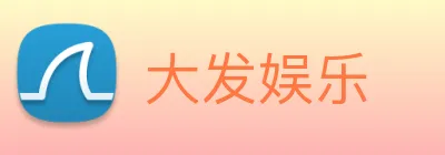 大发娱乐 logo